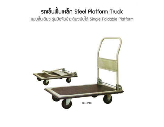รถเข็น (Steel Platform Truck)